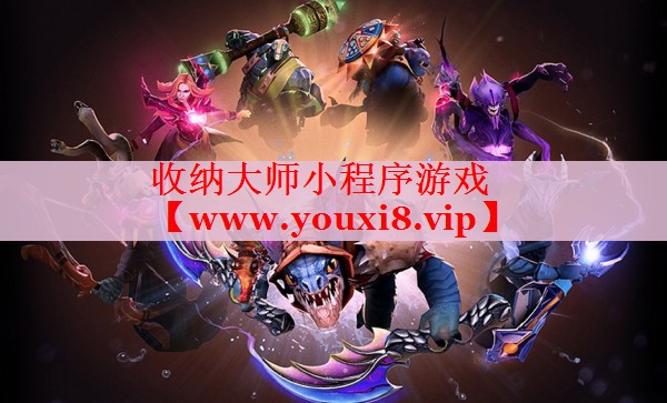收納大師小程序游戲
