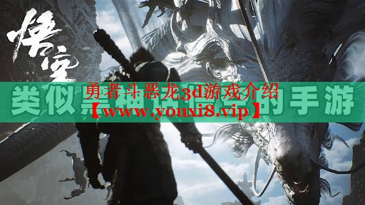 勇者斗惡龍3d游戲介紹
