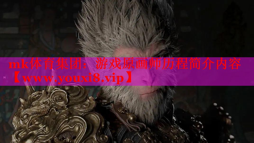 游戲原畫師歷程簡介內(nèi)容