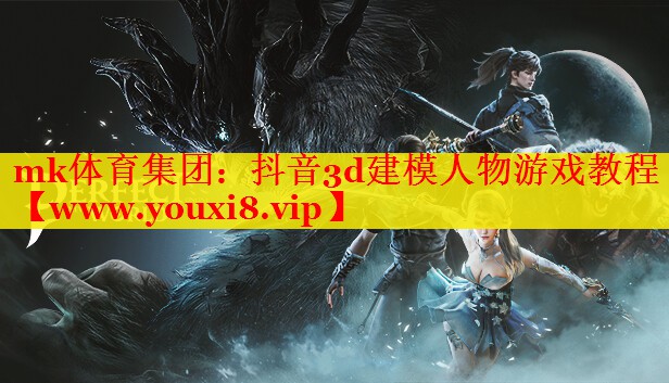 抖音3d建模人物游戲教程