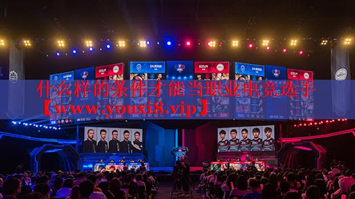 什么樣的條件才能當(dāng)職業(yè)電競選手