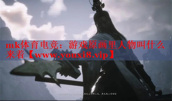 游戲原畫里人物叫什么來著