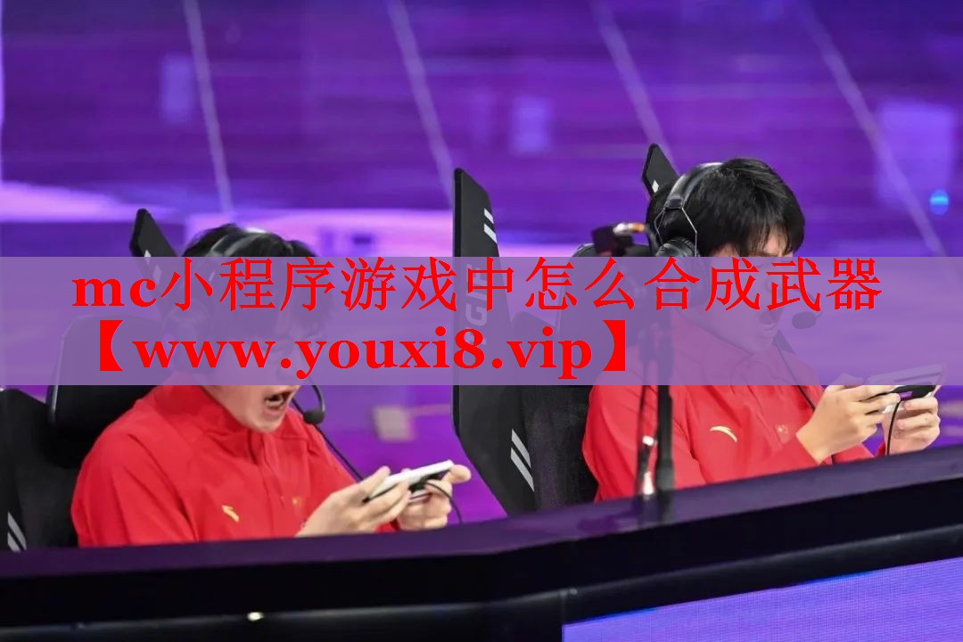 mc小程序游戲中怎么合成武器