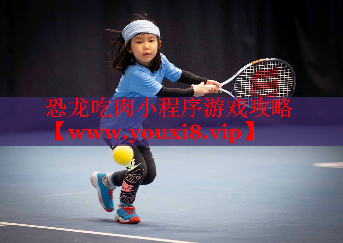 恐龍吃肉小程序游戲攻略