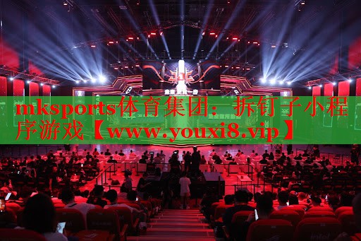 拆釘子小程序游戲