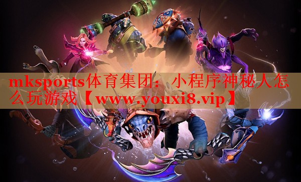 小程序神秘人怎么玩游戲