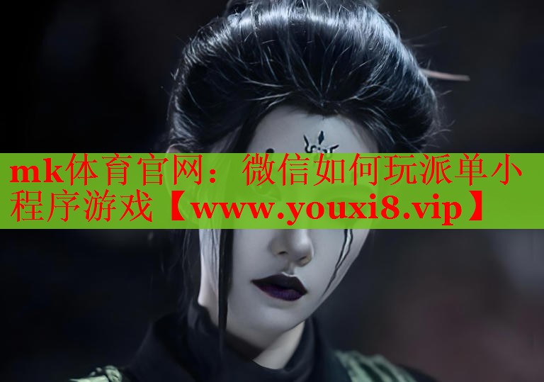 微信如何玩派單小程序游戲 微信如何玩派單小程序游戲