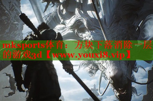 方塊下落消除一層的游戲3d