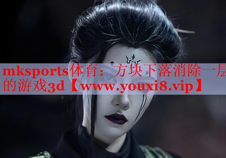 方塊下落消除一層的游戲3d