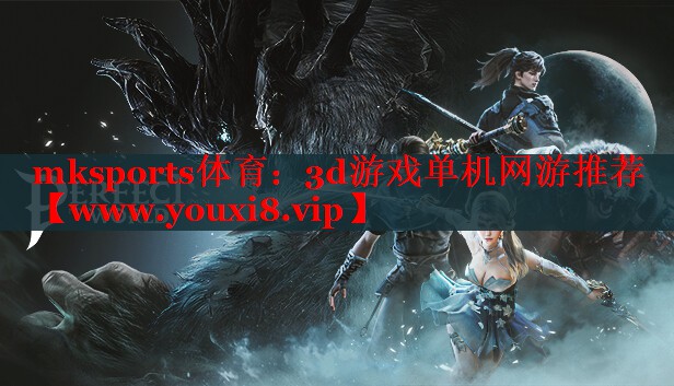 3d游戲單機(jī)網(wǎng)游推薦