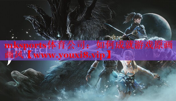如何成就游戲原畫畫風(fēng)