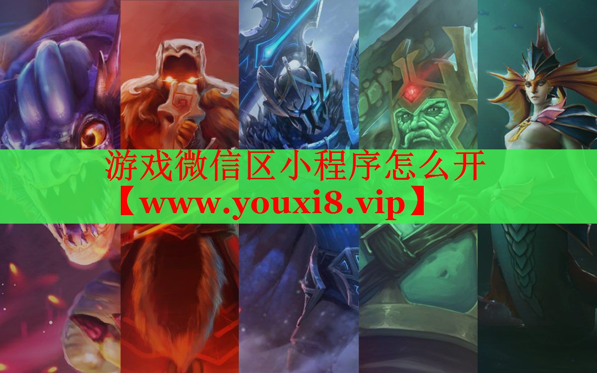 游戲微信區(qū)小程序怎么開
