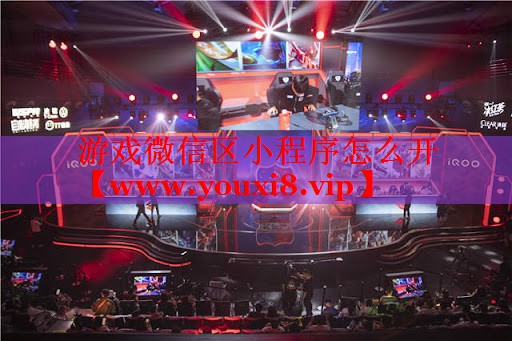 游戲微信區(qū)小程序怎么開