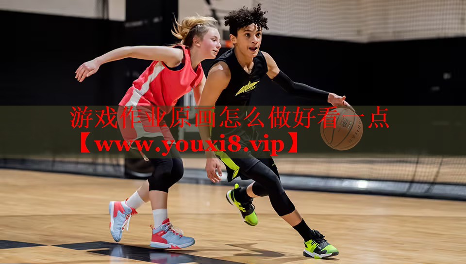 游戲作業(yè)原畫怎么做好看一點(diǎn)