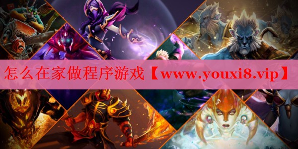 怎么在家做程序游戲