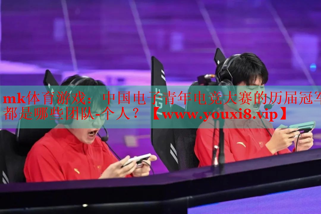 中國電子青年電競大賽的歷屆冠軍都是哪些團(tuán)隊(duì)-個(gè)人？