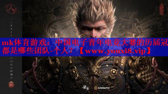 中國電子青年電競大賽的歷屆冠軍都是哪些團(tuán)隊(duì)-個(gè)人？