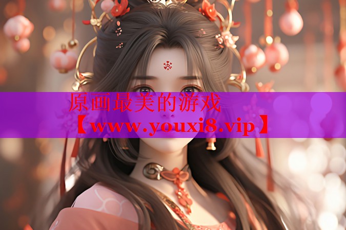 原畫最美的游戲