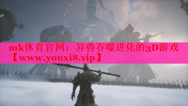 異獸吞噬進(jìn)化的3D游戲