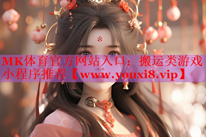 搬運(yùn)類游戲小程序推薦