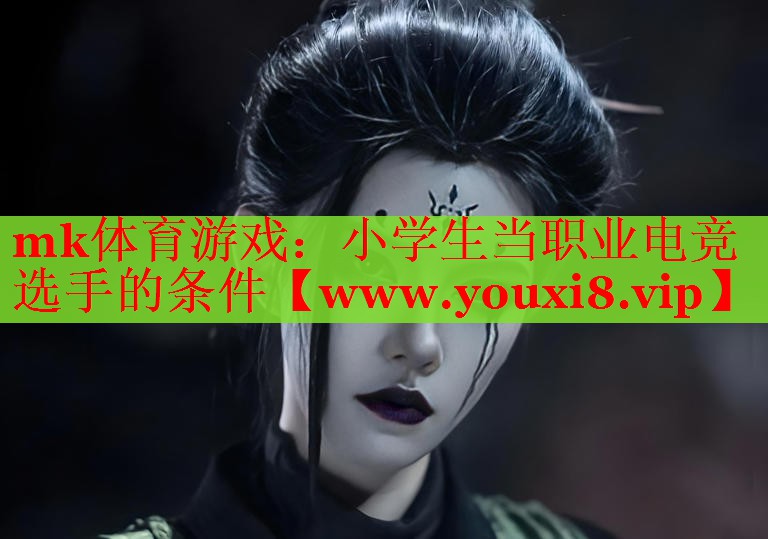 小學(xué)生當(dāng)職業(yè)電競選手的條件