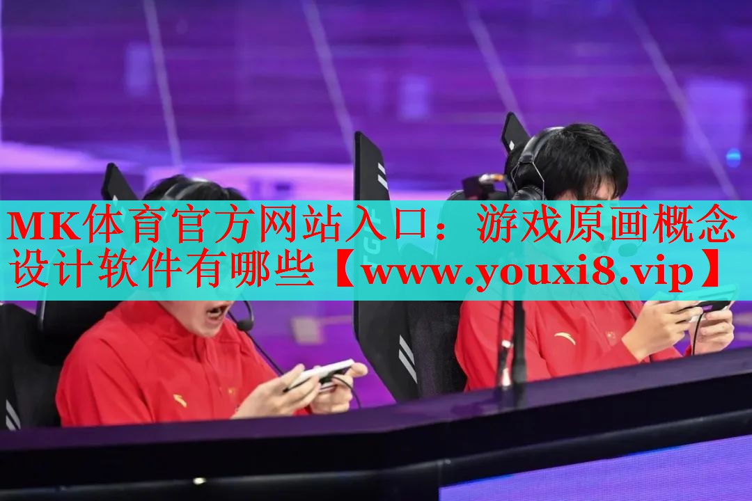 游戲原畫概念設計軟件有哪些