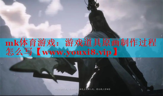 游戲道具原畫(huà)制作過(guò)程怎么寫(xiě)