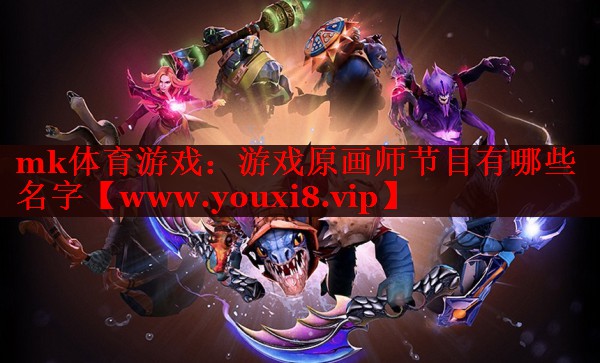 游戲原畫師節(jié)目有哪些名字