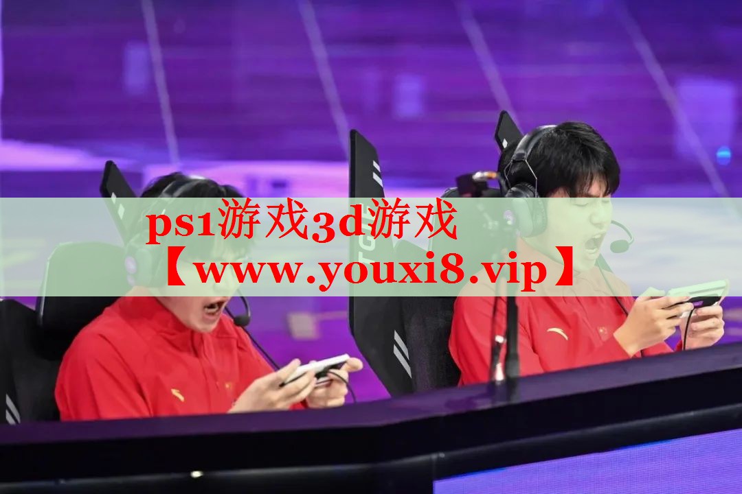ps1游戲3d游戲