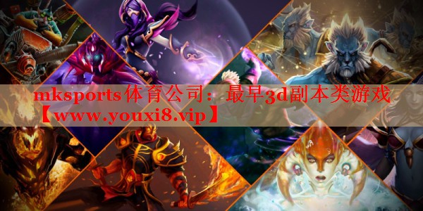 最早3d副本類游戲