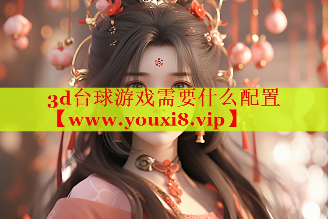 3d臺(tái)球游戲需要什么配置