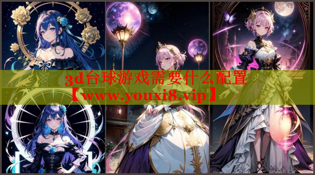 3d臺(tái)球游戲需要什么配置