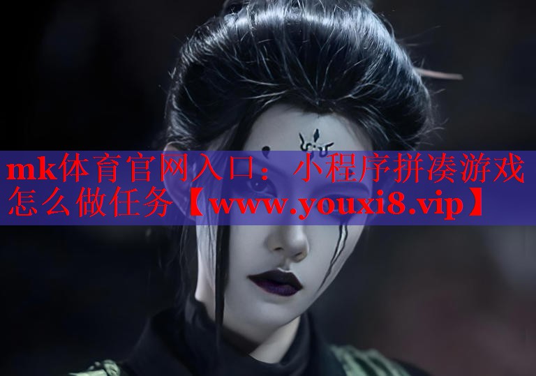 小程序拼湊游戲怎么做任務(wù)