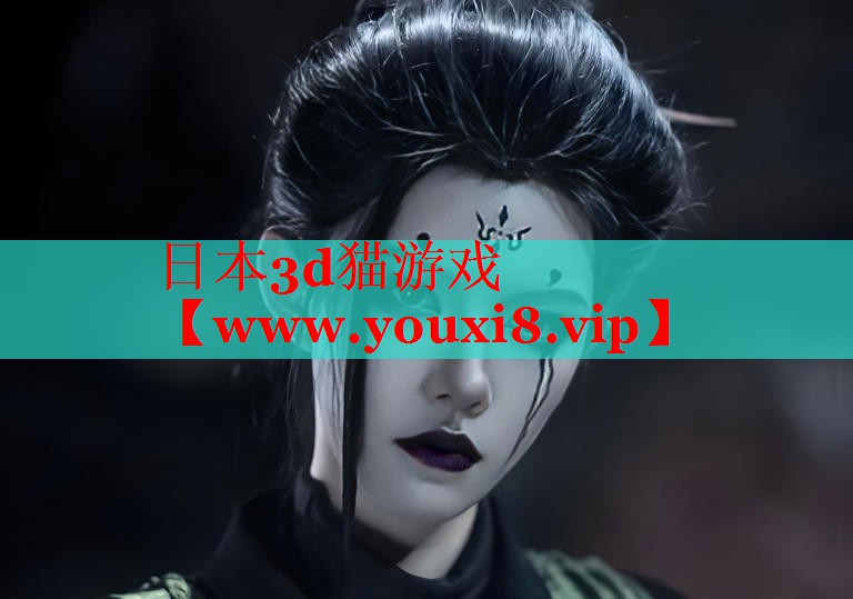 日本3d貓游戲