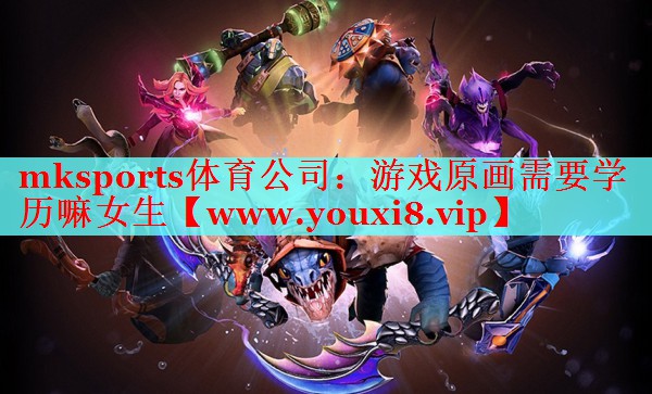 游戲原畫需要學(xué)歷嘛女生