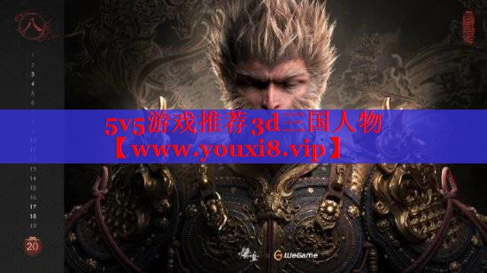 5v5游戲推薦3d三國(guó)人物