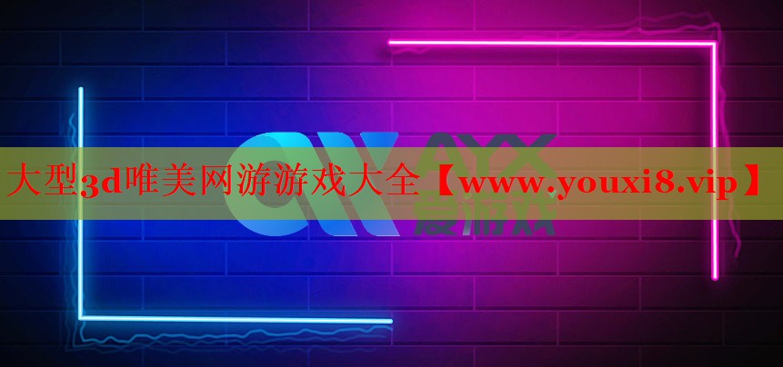 大型3d唯美網(wǎng)游游戲大全