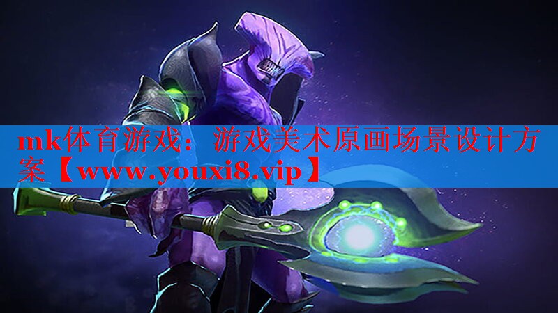 游戲美術(shù)原畫(huà)場(chǎng)景設(shè)計(jì)方案