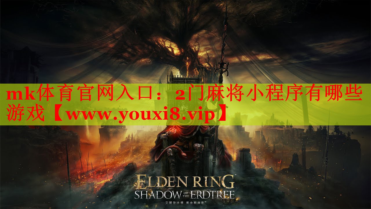 2門麻將小程序有哪些游戲