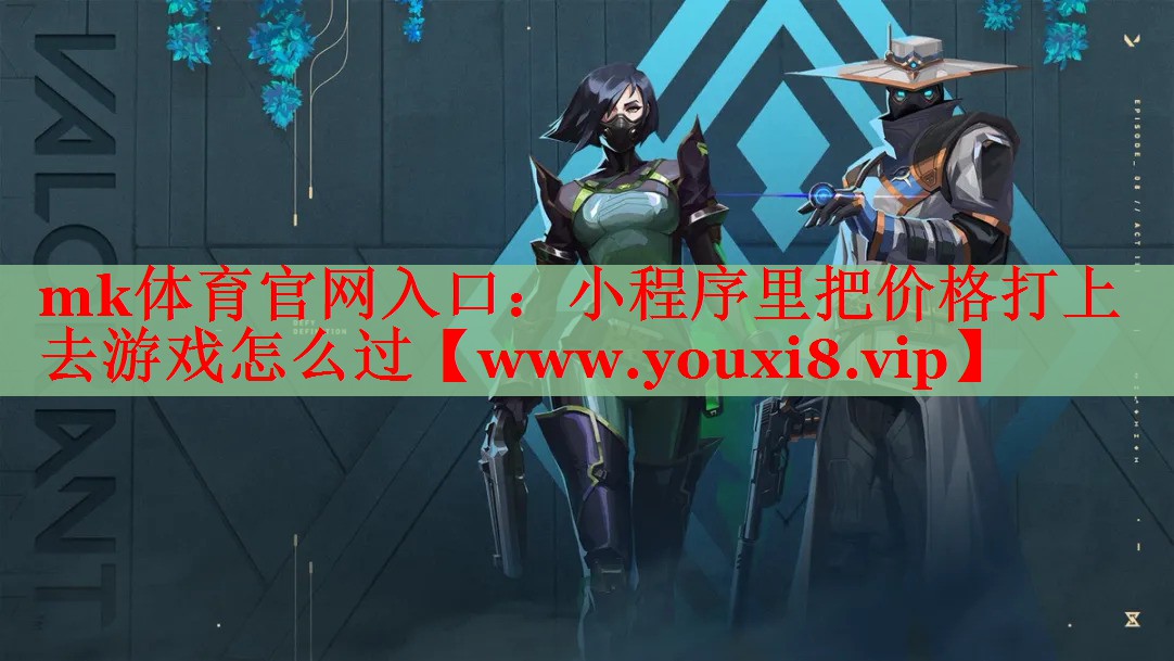小程序里把價格打上去游戲怎么過