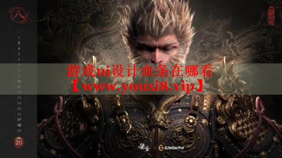 游戲ui設(shè)計血條在哪看