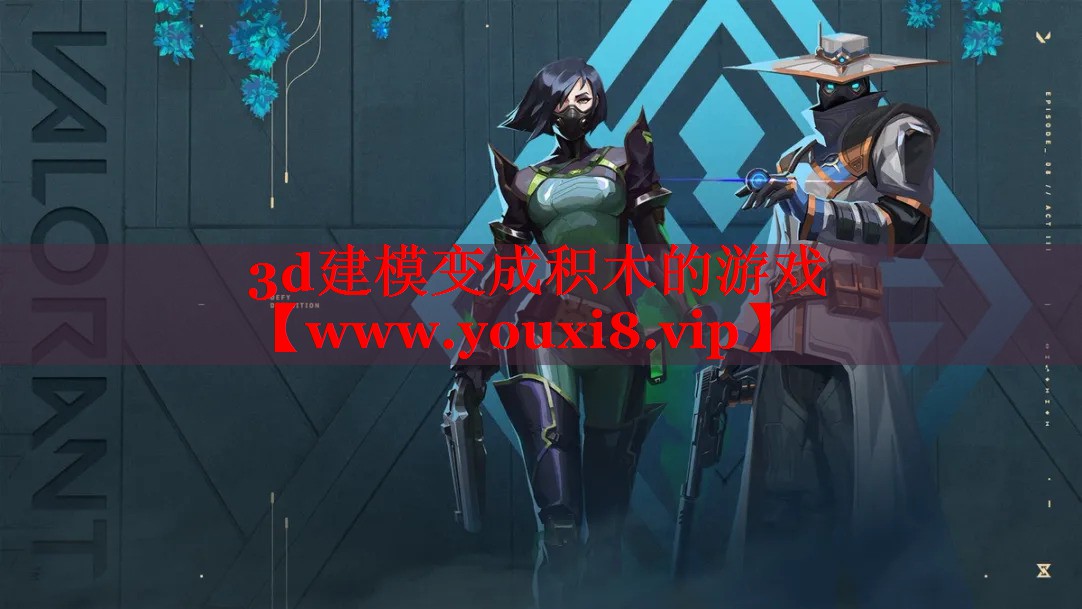 3d建模變成積木的游戲