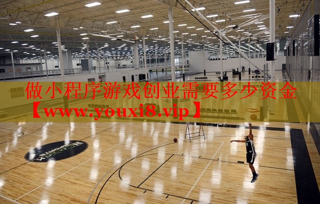 做小程序游戲創(chuàng)業(yè)需要多少資金