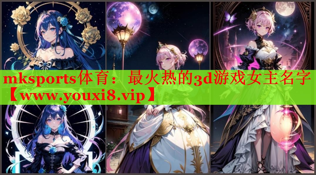 最火熱的3d游戲女主名字