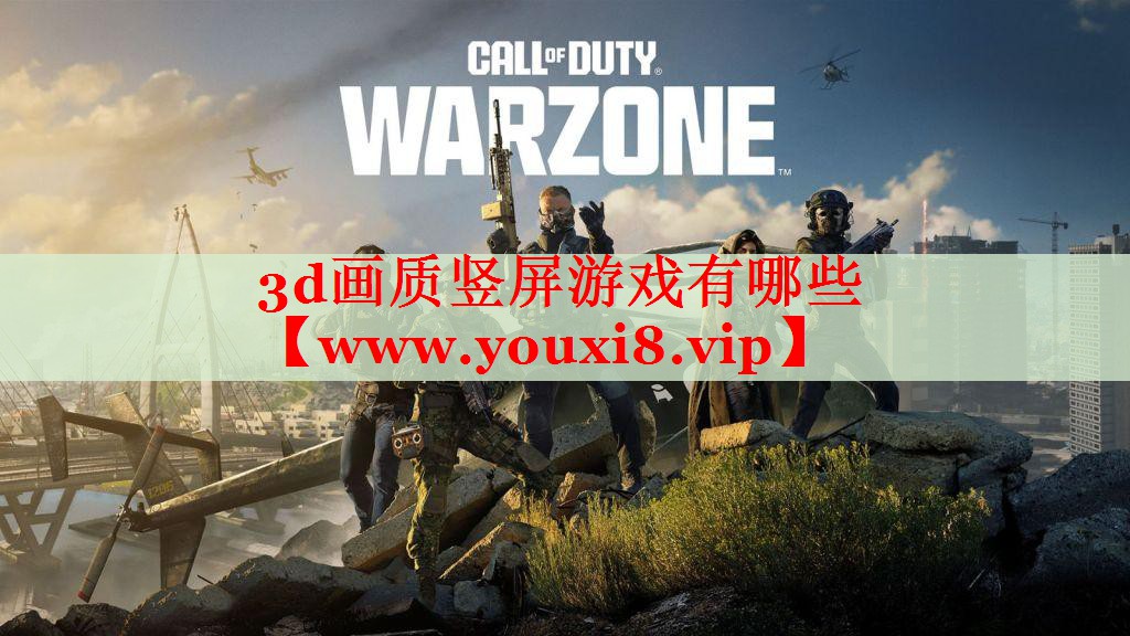3d畫質豎屏游戲有哪些