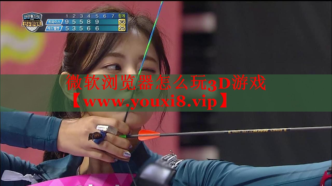 微軟瀏覽器怎么玩3D游戲