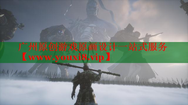 廣州原創(chuàng)游戲原畫設計一站式服務