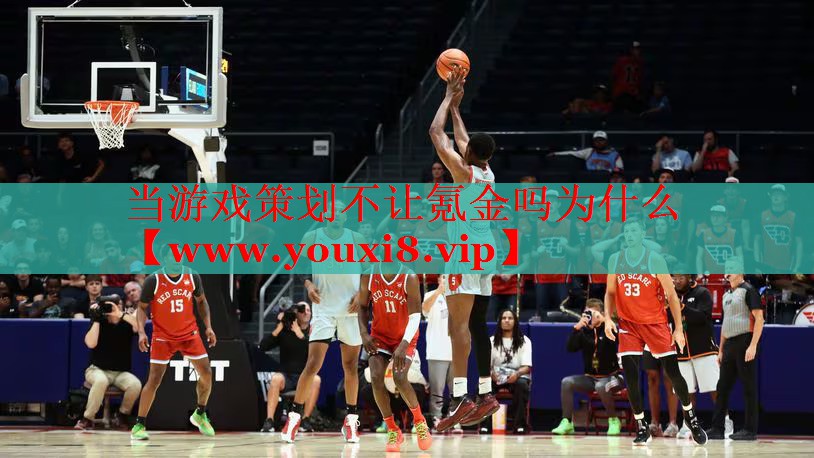 當(dāng)游戲策劃不讓氪金嗎為什么