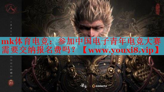 參加中國(guó)電子青年電競(jìng)大賽需要交納報(bào)名費(fèi)嗎？