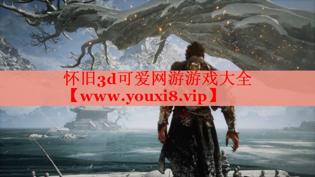 懷舊3d可愛網(wǎng)游游戲大全